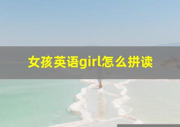 女孩英语girl怎么拼读