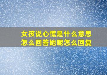 女孩说心慌是什么意思怎么回答她呢怎么回复