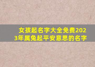 女孩起名字大全免费2023年属兔起平安意思的名字