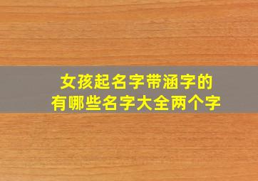 女孩起名字带涵字的有哪些名字大全两个字