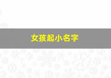 女孩起小名字