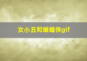 女小丑和蝙蝠侠gif