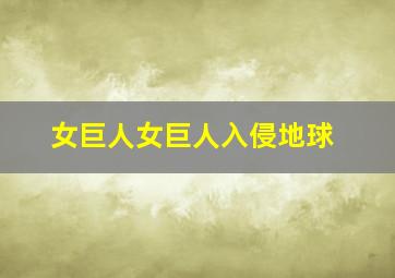 女巨人女巨人入侵地球