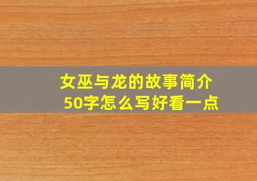 女巫与龙的故事简介50字怎么写好看一点