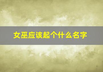 女巫应该起个什么名字