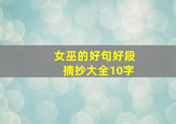 女巫的好句好段摘抄大全10字