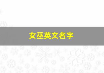 女巫英文名字