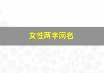 女性两字网名