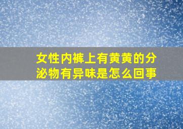 女性内裤上有黄黄的分泌物有异味是怎么回事