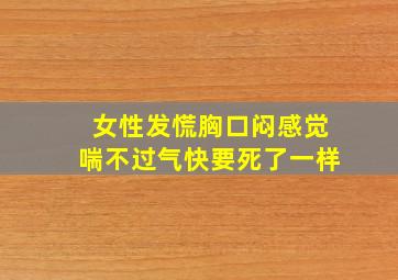 女性发慌胸口闷感觉喘不过气快要死了一样