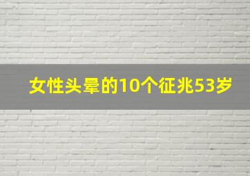 女性头晕的10个征兆53岁