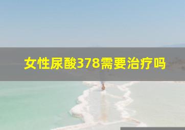 女性尿酸378需要治疗吗