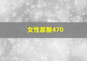 女性尿酸470