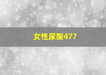 女性尿酸477