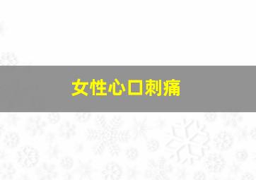 女性心口刺痛