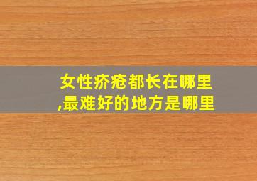 女性疥疮都长在哪里,最难好的地方是哪里