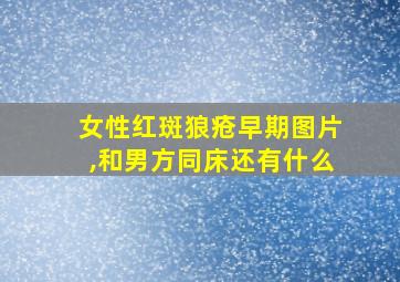 女性红斑狼疮早期图片,和男方同床还有什么