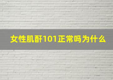 女性肌酐101正常吗为什么