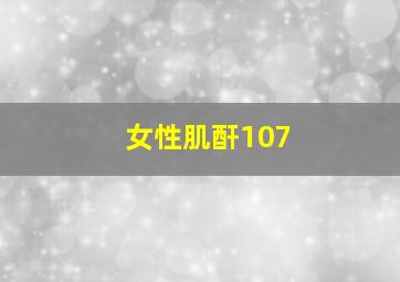 女性肌酐107