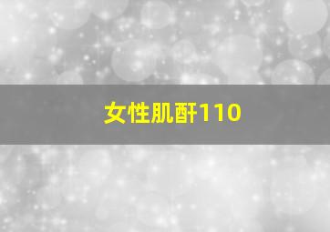 女性肌酐110