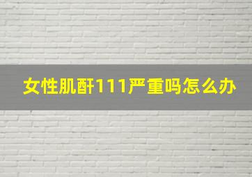 女性肌酐111严重吗怎么办