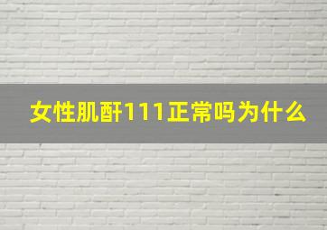 女性肌酐111正常吗为什么