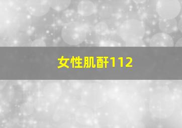 女性肌酐112