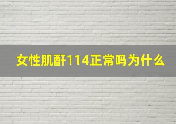 女性肌酐114正常吗为什么