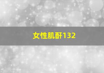 女性肌酐132