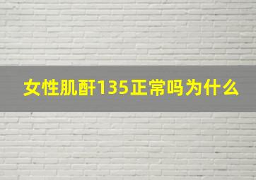 女性肌酐135正常吗为什么