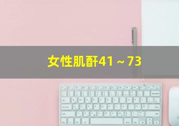 女性肌酐41～73