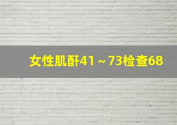 女性肌酐41～73检查68