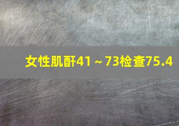 女性肌酐41～73检查75.4