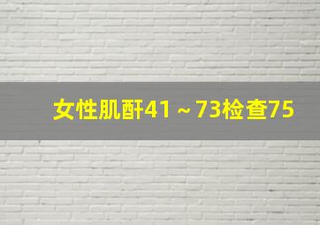 女性肌酐41～73检查75