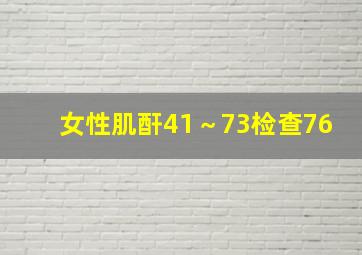 女性肌酐41～73检查76