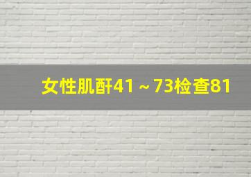 女性肌酐41～73检查81