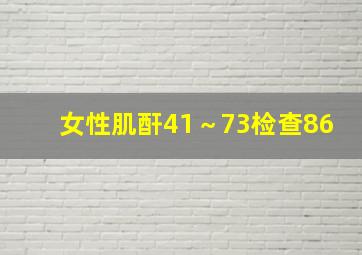 女性肌酐41～73检查86