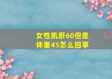 女性肌酐60但是体重45怎么回事