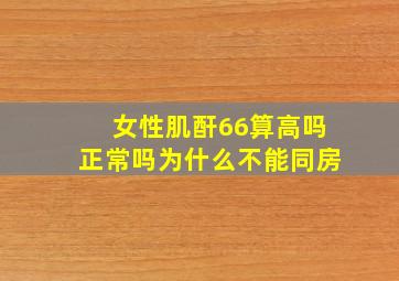 女性肌酐66算高吗正常吗为什么不能同房