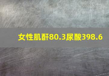 女性肌酐80.3尿酸398.6