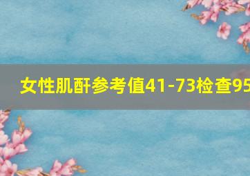 女性肌酐参考值41-73检查95