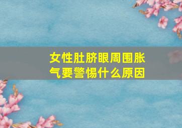 女性肚脐眼周围胀气要警惕什么原因