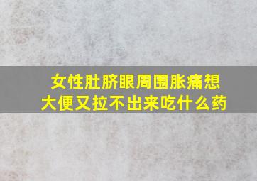 女性肚脐眼周围胀痛想大便又拉不出来吃什么药