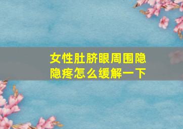 女性肚脐眼周围隐隐疼怎么缓解一下