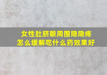 女性肚脐眼周围隐隐疼怎么缓解吃什么药效果好