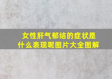 女性肝气郁结的症状是什么表现呢图片大全图解