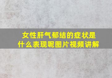 女性肝气郁结的症状是什么表现呢图片视频讲解