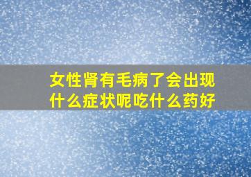 女性肾有毛病了会出现什么症状呢吃什么药好