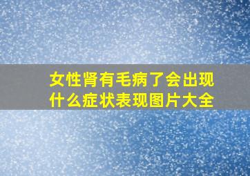 女性肾有毛病了会出现什么症状表现图片大全