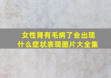 女性肾有毛病了会出现什么症状表现图片大全集